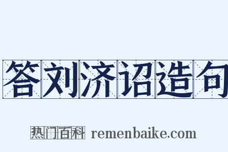 答刘济诏造句是什么意思的图片